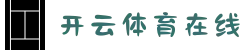 开云·体育(kaiyun)官方网站_kaiyun.com